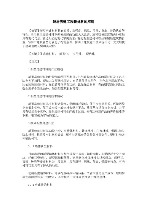 浅析房建工程新材料的应用