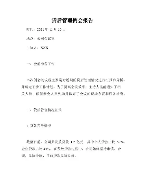贷后管理例会报告