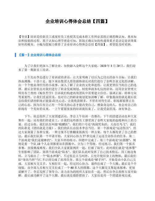 企业培训心得体会总结【四篇】