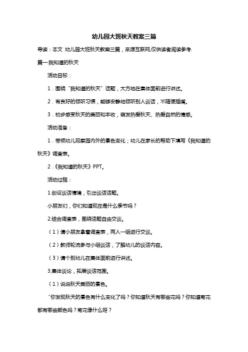 幼儿园大班秋天教案三篇