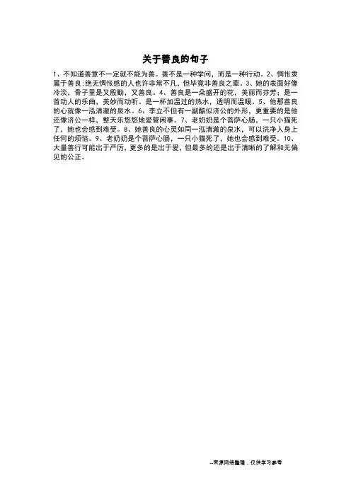 关于善良的句子_