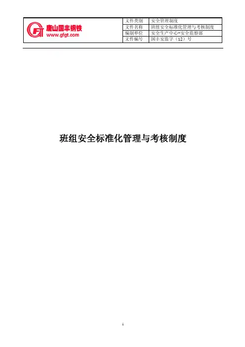 班组安全标准化管理与考核制度