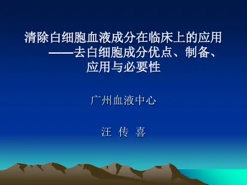 少白细胞血液成分优点制备应用与必要性