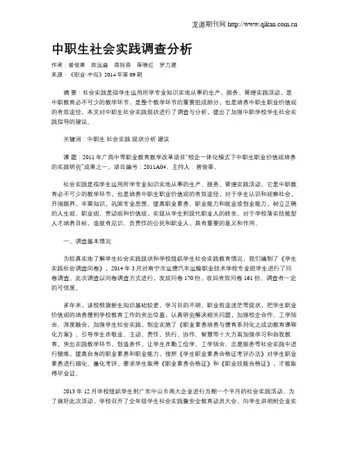 中职生社会实践调查分析