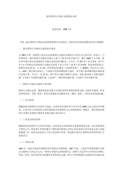 上海浦东新区跨国公司地区总部情况分析