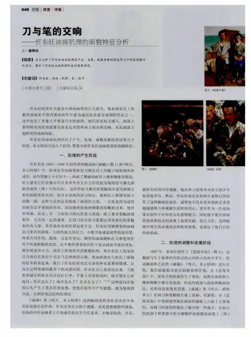 刀与笔的交响--忻东旺油画肌理的面貌特征分析