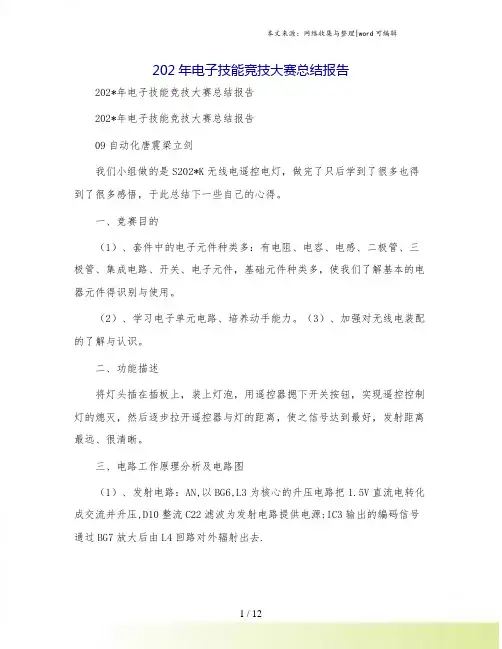 电子技能竞技大赛总结报告