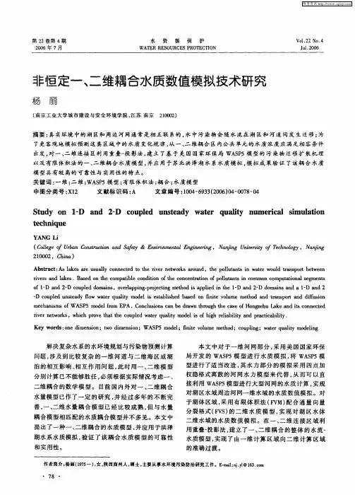 非恒定一、二维耦合水质数值模拟技术研究