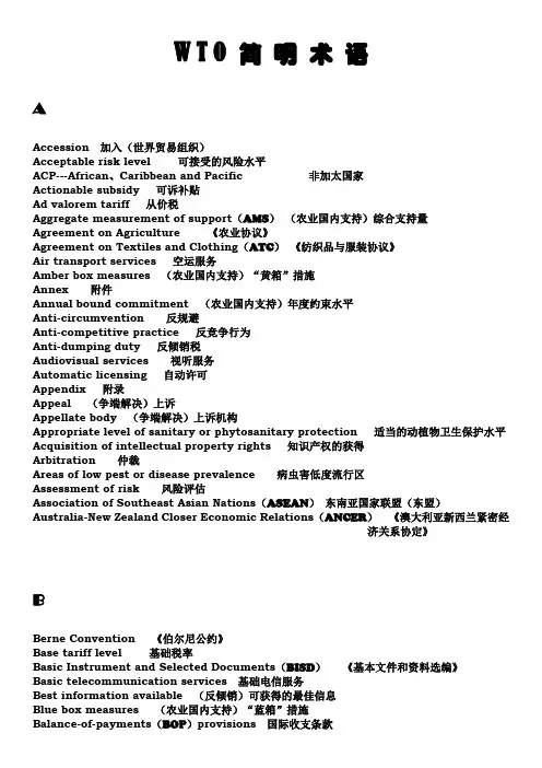 WTO简明术语