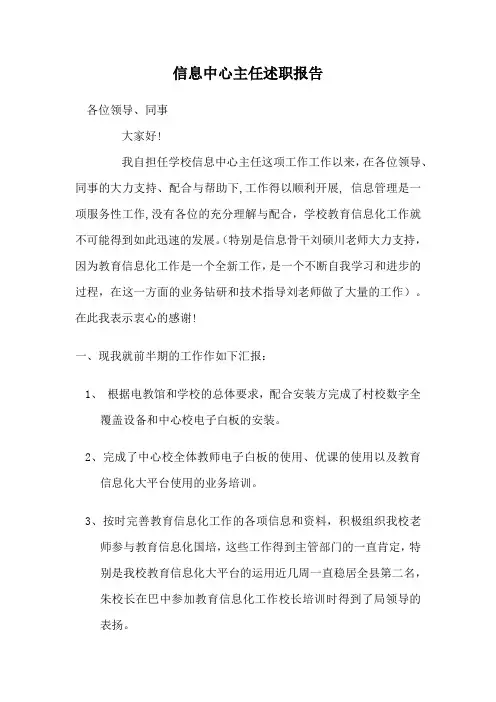 信息中心主任述职报告
