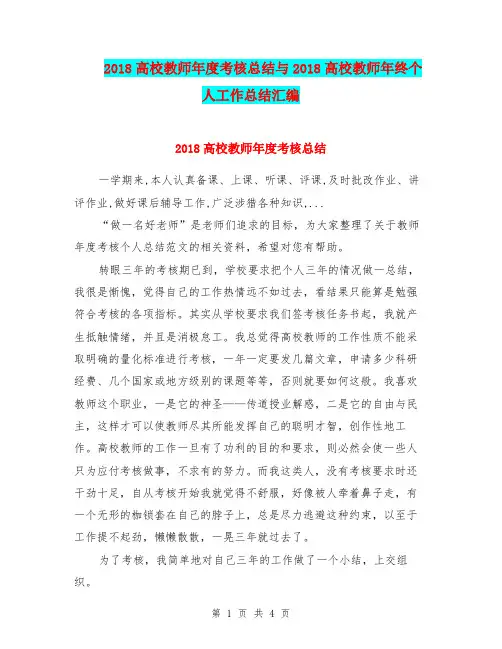 2018高校教师年度考核总结与2018高校教师年终个人工作总结汇编.doc