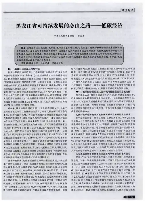 黑龙江省可持续发展的必由之路——低碳经济