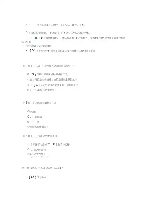 职业技能实训平台答案-仓储与配送管理汇编