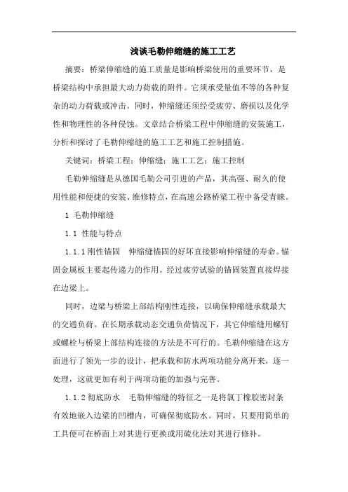 毛勒伸缩缝的施工工艺
