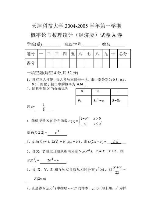 天津科技大学第一学期概率论与数理统计(经济类)试卷A卷