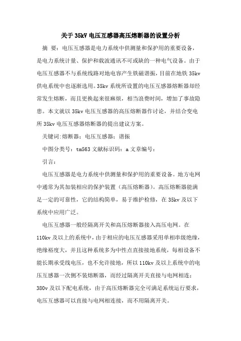 关于35kV电压互感器高压熔断器的设置分析