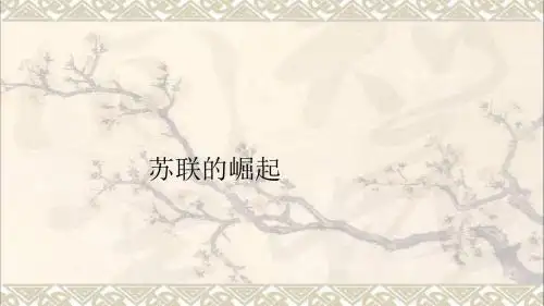 九年级历史下册第一单元第2课苏联的崛起课件北师大版