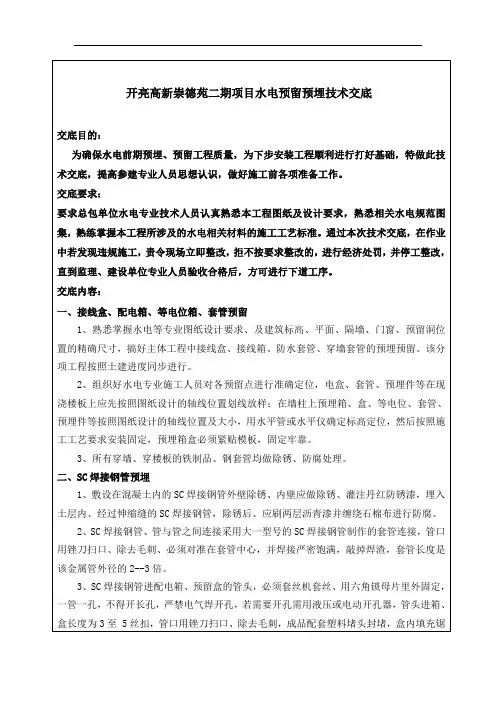 水电预留预埋技术交底