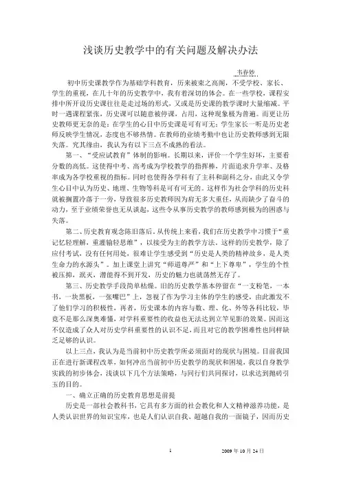 浅谈历史教学中的有关问题及解决办法