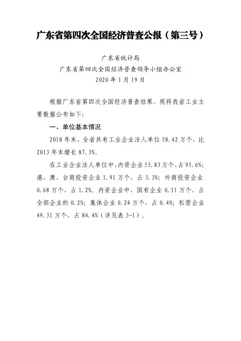 广东省第四次全国经济普查公报(第三号)