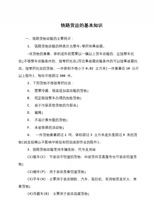 铁路货运的基本知识