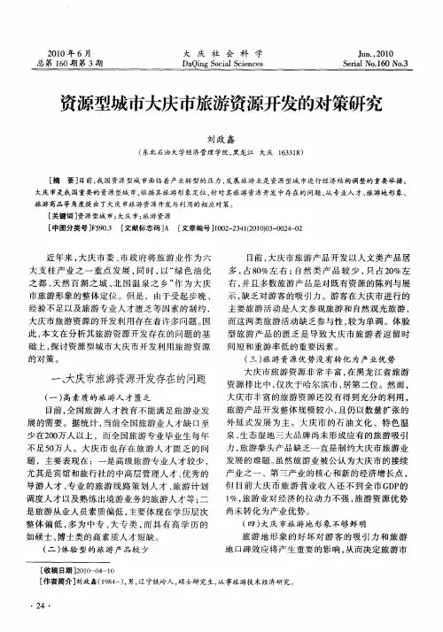 资源型城市大庆市旅游资源开发的对策研究