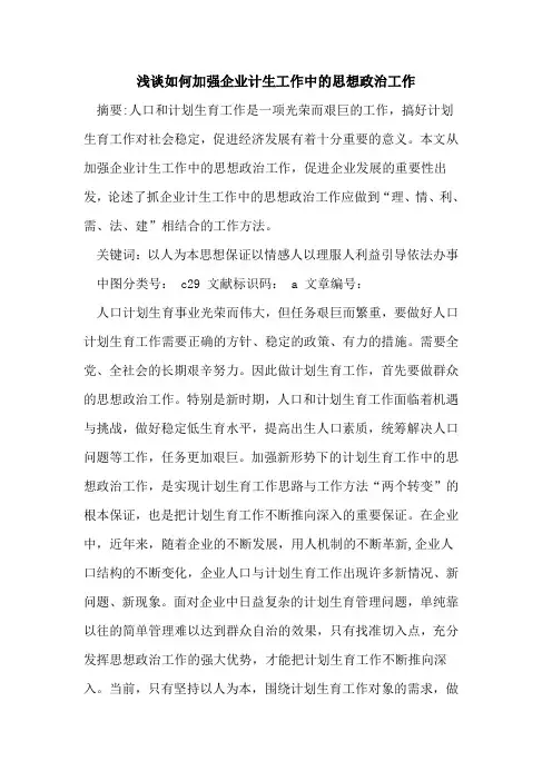 如何加强企业计生工作中的思想政治工作