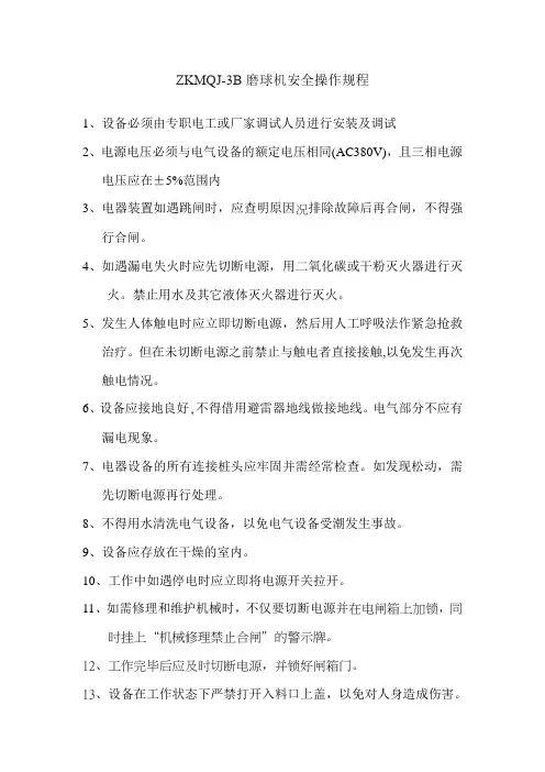 磨球机安全操作规程
