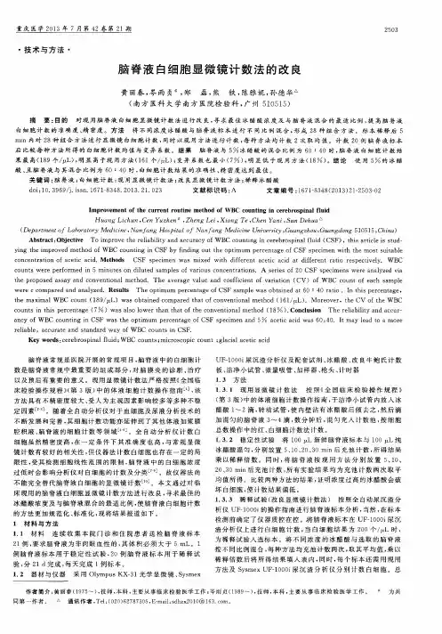 脑脊液白细胞显微镜计数法的改良