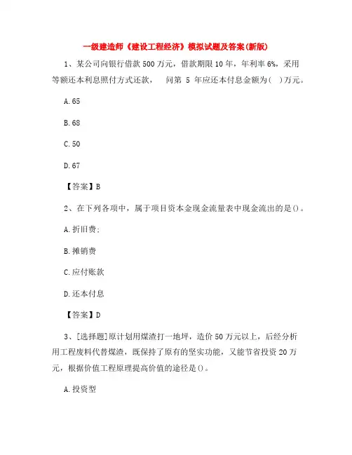 一级建造师《建设工程经济》模拟试题及答案(新版)