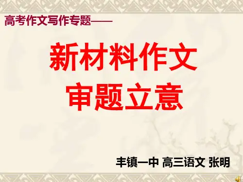 新材料作文的审题立意 公开课