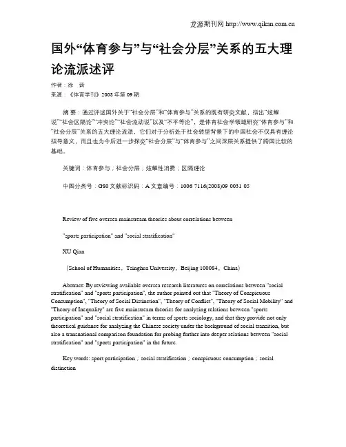 国外“体育参与”与“社会分层”关系的五大理论流派述评