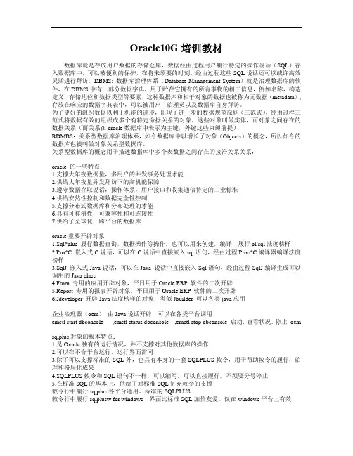 Oracle10G培训教材