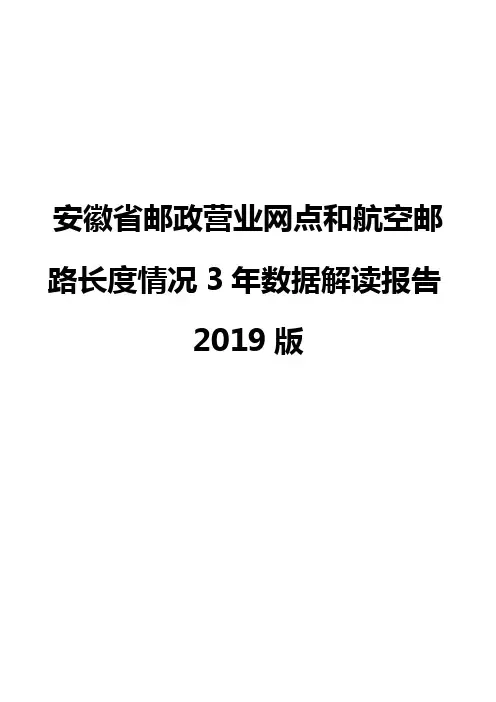 安徽省邮政营业网点和航空邮路长度情况3年数据解读报告2019版