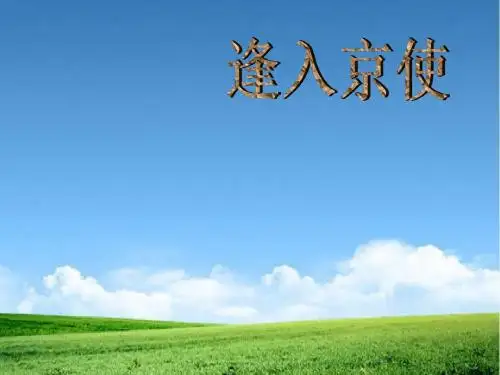 最新整理新版人教版七年级初一语文下册《逢入京使》ppt3课件