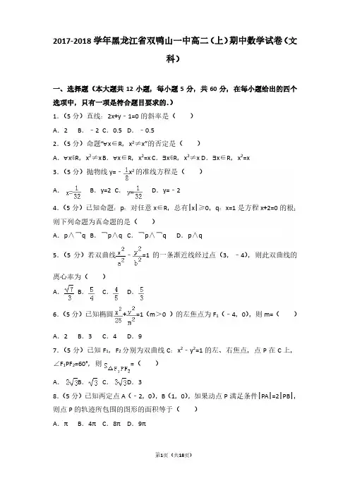 2017-2018年黑龙江省双鸭山一中高二(上)期中数学试卷及参考答案(文科)