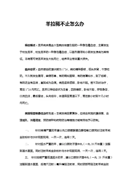 羊拉稀不止怎么办
