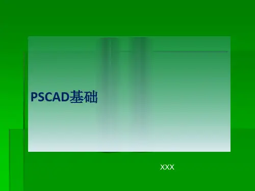 PSCAD基础学习