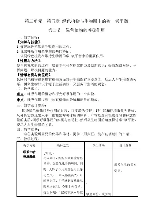 七年级生物植物的呼吸作用教案