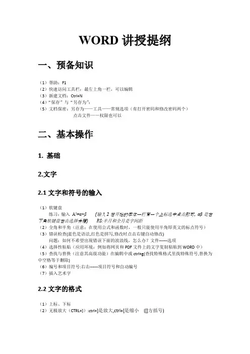 WORD讲授提纲