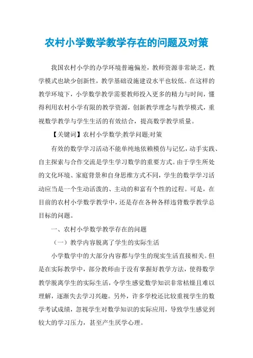 农村小学数学教学存在的问题及对策