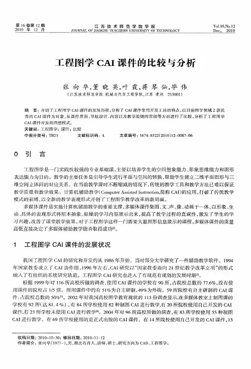 工程图学CAI课件的比较与分析