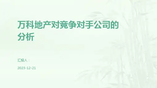 万科地产对竞争对手公司的分析