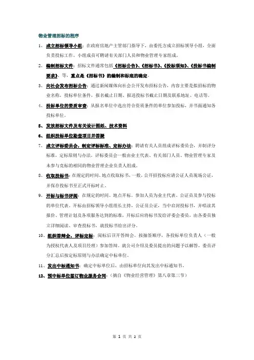 物业管理招投标流程