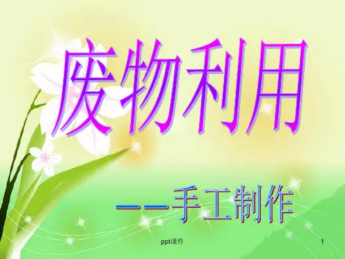 手工制作_废物利用  ppt课件