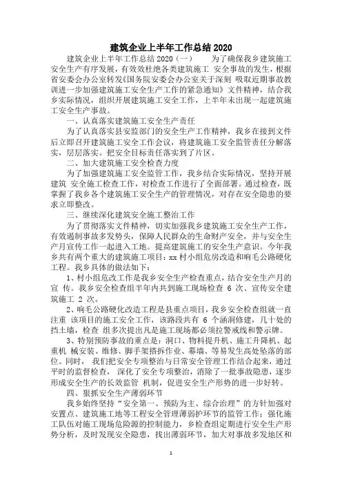 2020建筑企业上半年工作总结
