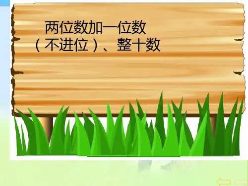 最新审定人教版小学二年级数学上册第三讲_两位数加一位数不进位精品课件