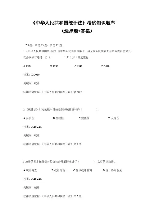 《中华人民共和国统计法》考试知识题库