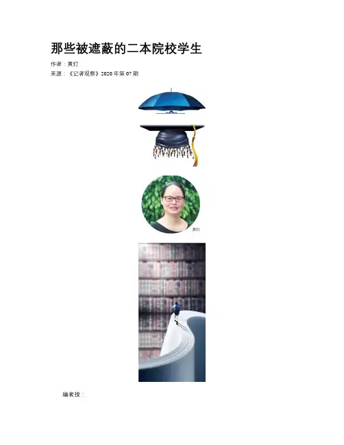 那些被遮蔽的二本院校学生