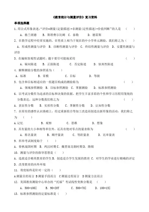 《教育统计与测量评价》复习资料